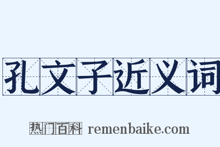 孔文子近义词是什么意思的图片